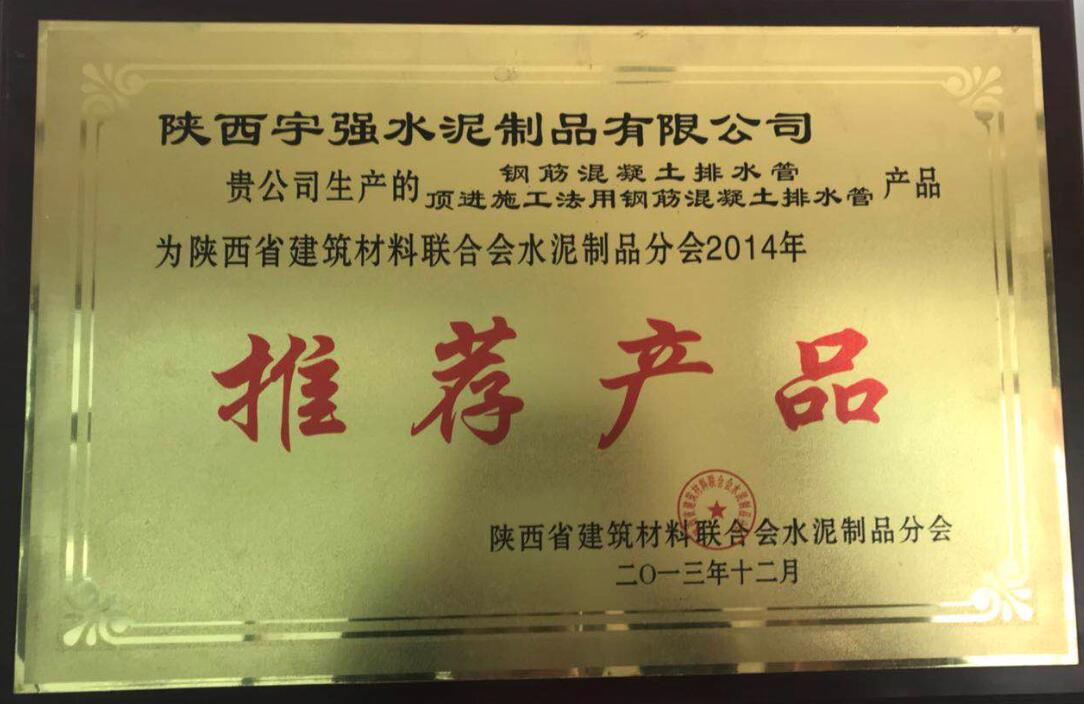 陕西省建筑材料联合会水泥制品分会2014年推荐产品